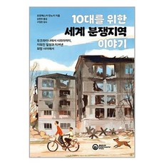 유니오니아시아 10대를 위한 세계 분쟁지역 이야기 롤러코스터, One color | One Size