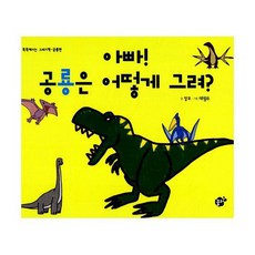 아빠! 공룡은 어떻게 그려?