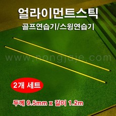 한누리팜마트/얼라이먼트스틱 9.5mmx1.2m(2개 세트)/골프연습기/스윙연습기 - 골프스틱