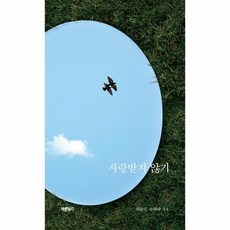 사랑받지않기