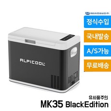 [한정수량] 알피쿨 냉장고 알피쿨 MK35 K25 보다 10리터 용량이 더 큰 짐승용량 냉장고 한국정식발매, 알피쿨 냉장고 MK35