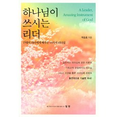 하나님이 쓰시는 리더:15명의 리더에게 배우는 45가지 리더십