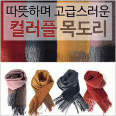목도리 ［컬러플목도리］ 넥워머/목폴라/숄/머플러