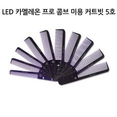 살구슈퍼 A_유한 LED 카멜레온 프로 콤브 미용 커트빗 5호 돈모브러쉬, 단일 수량