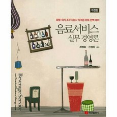 음료서비스 실무 경영론:호텔 외식 조주기능사 자격증 취득 완벽 대비, 백산출판사, 최병호