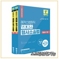 해커스법원직김대환형사소송법세트