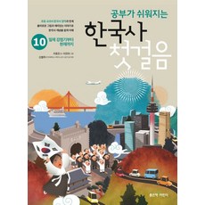 공부가 쉬워지는 한국사 첫걸음 10:일제 강점기부터 현재까지, 좋은책어린이