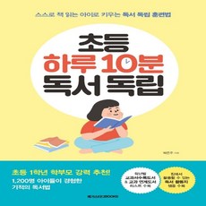 하나북스퀘어 초등 하루 10분 독서 독립 스스로 책 읽는 아이로 키우는 독서 독립 훈련법, 9791129707062