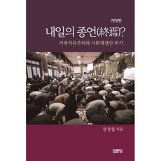 내일의 종언(終焉)? : 가족자유주의와 사회재생산 위기