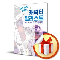 캐릭터 일러스트 A to Z with 프로크리에이트 (이엔제이 전용 사 은 품 증 정), 비제이퍼블릭, Jay DongYeon Kim