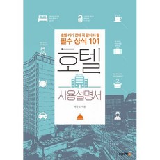 호텔사용설명서