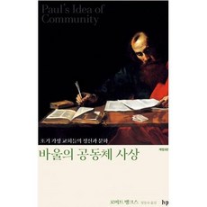 [개정3판] 바울의 공동체 사상 - IVP 로버트 뱅크스, 단품