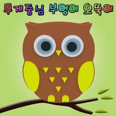오뚝이부엉이