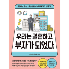 우리는결혼하고부자가되었다