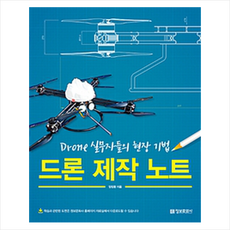 드론 제작 노트 (Drone 실무자들의 현장 기법), 정보문화사, 양정환