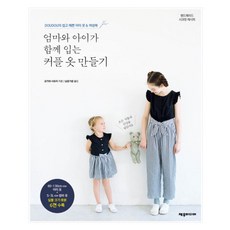 엄마와 아이가 함께 입는 커플 옷 만들기:DOUDOU의 쉽고 예쁜 아이 옷 & 여성복, 제우미디어, 오카와 사유리 저/남궁가윤 역