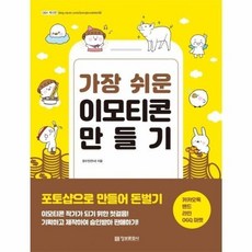 가장 쉬운 이모티콘 만들기 쉽게 포토샵으로 만들어 돈벌기