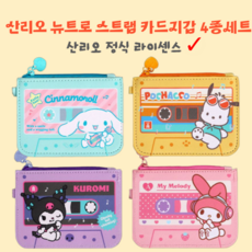 [낭만스토어] 산리오 마이멜로디 쿠로미 포차코 시나모롤 아동 초등학생 스트랩 교통카드 카드지갑 4종세트
