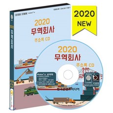 2020 무역회사 주소록 CD