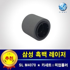 삼성 SL M4070 M4070fr FX 자동 용지함 급지 픽업롤러