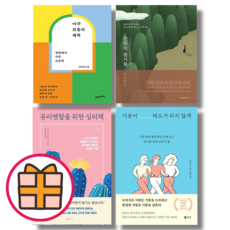 [베스트셀러] 기분이 태도가 되지않게 (에스더버니 에디션) /유리멘탈을 위한 심리책/아주 보통의 행복/은둔의 즐거움 (Gift), 은둔의 즐거움 (Gift)