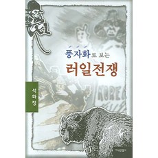 풍자화로 보는 러일전쟁, 지식산업사, 석화정