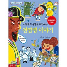 사람들의 생명을 위협하는 전염병 이야기, 가문비어린이