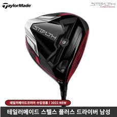 스텔스플러스드라이버