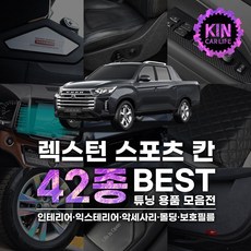 렉스턴스포츠칸적재함커버