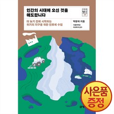21세기북스 인간의 시대에 오신 것을 애도합니다 -서가명강 시리즈 39