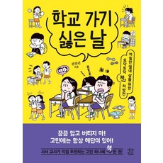 학교 가기 싫은 날:까칠한 열네 살을 위한 토닥토닥 책 처방전, 생각정원, 권희린