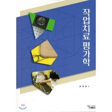 작업치료평가학