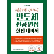 엔지닉반도체실전