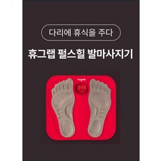 [본사정품] 저주파 ems 기술 속근육 자극 지방연소 발마사지기 [휴그랩], 1개+1개