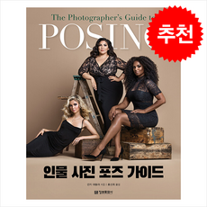 인물 사진 포즈 가이드 (POSING) + 쁘띠수첩 증정