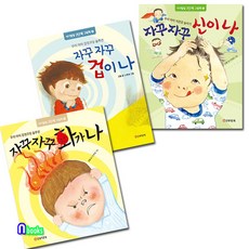 자꾸 화가나 겁이나 신이 세트 우리아이 감정코칭솔루션.자존감높이기-아기발달 2단계 그림책/출산 육아 완구 매트 언어 학습완구 사운드북