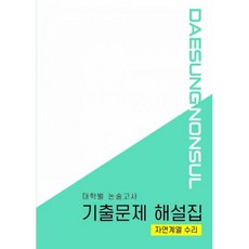 밀크북 대학별 논술고사 기출문제 해설집 자연계열 수리 2021년