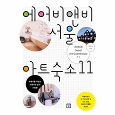 웅진북센 에어비앤비 서울 아트숙소 11