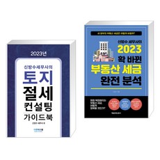 2023 토지 절세 컨설팅 가이드북 + 신방수 세무사의 2023 확 바뀐 부동산 세금 완전 분석 (전2권), 더존테크윌