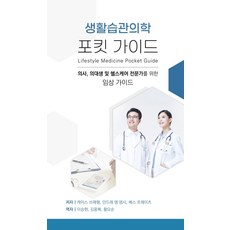생활습관의학 포킷 가이드:의사 의대생 및 헬스케어 전문가를 위한 임상 가이드, 생활습관의학 포킷 가이드, 케이스 브래햄, 안드레 엠 뎀시, 베스 프레이츠(저.., 대한생활습관의학교육원, 케이스 브래햄,안드레 엠 뎀시,베스 프레이츠 저/...