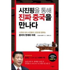 시진핑을 통해 진짜 중국을 만나다 : 13억의 리더 시진핑이 고전으로 말하는 중국의 현재와 미래, 인민일보 평론부 저/김락준 역, 가나출판사