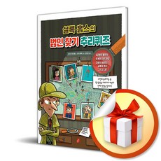 셜록 홈스의 범인 찾기 추리퀴즈 (빨간콩논리책 4) (사 은 품 증 정)