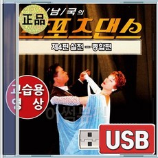 USB 스포츠댄스 실전 교습용영상 지루박 부르스 트로트 차차차 탱고 왈츠 자이브