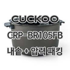 쿠쿠 10인용 전기밥솥 내솥 + 고무패킹 CRP-BR105FB, 1개