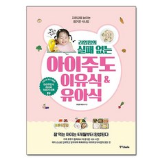 [중앙북스] 라임맘의 실패 없는 아이주도이유식 & 유아식