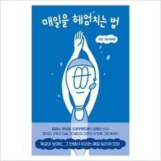 매일을 헤엄치는 법:이연 그림 에세이, 이연, 푸른숲