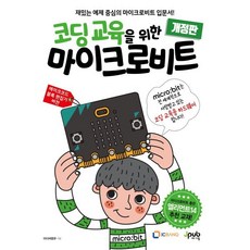 코딩 교육을 위한 마이크로비트 개정판, 아이씨뱅큐, 제이펍