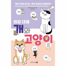 웅진북센 최강대결 개와 고양이, One color | One Size, 9791185653747