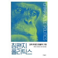 침팬지 폴리틱스:권력 투쟁의 동물적 기원, 바다출판사, 프란스 드 발 저/황상익,장대익 공역