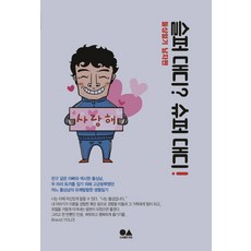 슬퍼 대디? 슈퍼 대디!:돌싱일기 남자편, 유심